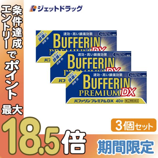 【指定第2類医薬品】〔頭痛 痛み止め 鎮痛薬〕 バファリンプレミアムDX 40錠 ×3個 ※セルフメ...