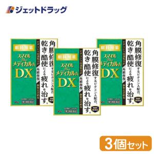 【第3類医薬品】〔目薬〕 スマイルザメディカルA DX 15mL ×3個｜ジェットドラッグ