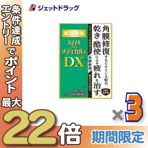 ≪28日-30日はP5%≫【第3類医薬品】スマイルザメディカルA DX 15mL ×3個〔目薬・眼疲...