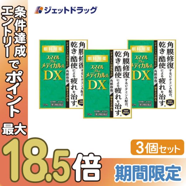【第3類医薬品】(目薬) スマイルザメディカルA DX 15mL ×3個 (311768)