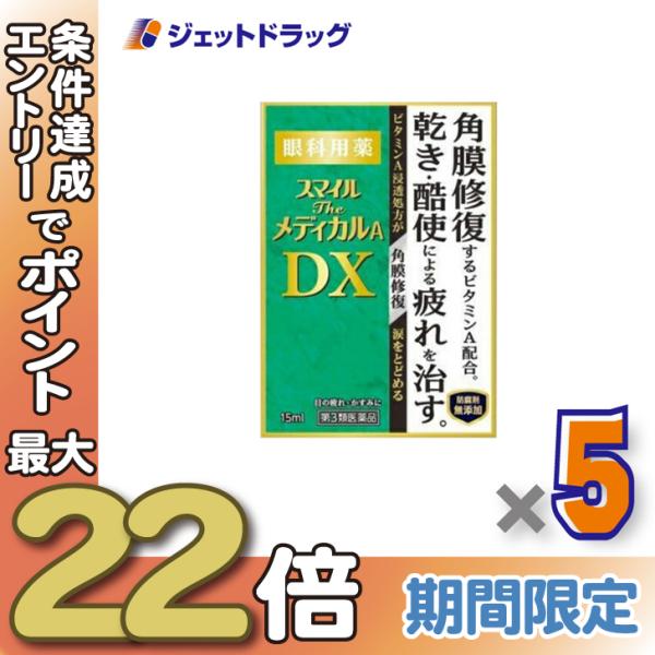 ≪28日-30日はP5%≫【第3類医薬品】スマイルザメディカルA DX 15mL ×5個〔目薬・眼疲...