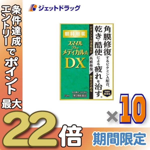 ≪28日-30日はP5%≫【第3類医薬品】スマイルザメディカルA DX 15mL ×10個〔目薬・眼...