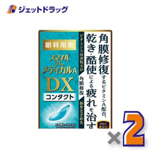 ≪5日はP2%≫【第3類医薬品】スマイルザメディカルA DX コンタクト 15mL ×2個〔目薬〕