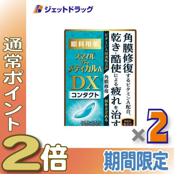 ≪爆買SALE中P2%≫【第3類医薬品】スマイルザメディカルA DX コンタクト 15mL ×2個〔...