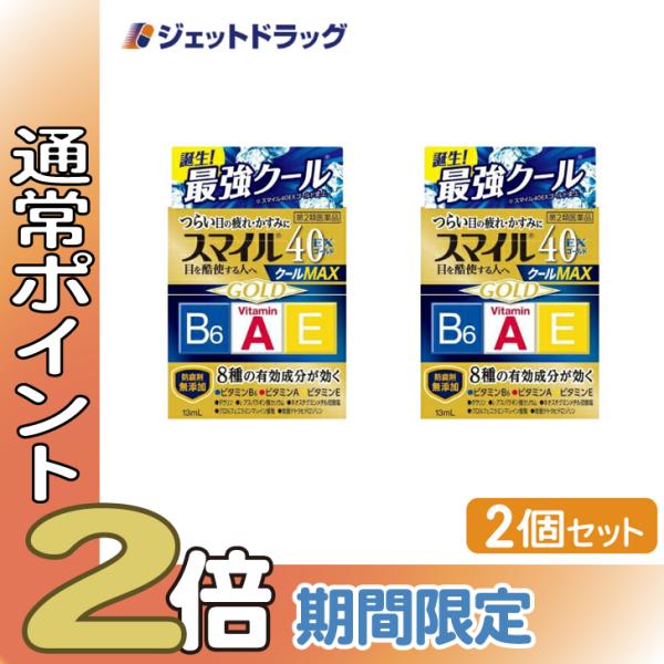 【第2類医薬品】〔目薬〕 スマイル40EX ゴールドクールMAX 13mL ×2個