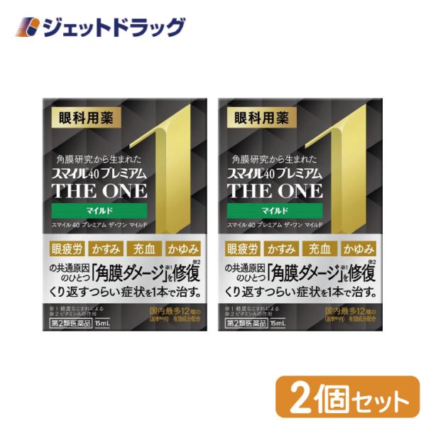 【第2類医薬品】〔目薬・かすみ・充血〕 スマイル40 プレミアム ザ・ワン マイルド 15mL ×2...