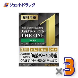 ≪5日はP2%≫【第2類医薬品】スマイル40 プレミアム ザ・ワン マイルド 15mL ×3個〔目薬・かすみ・充血〕
