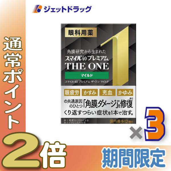 ≪5日はP2%!≫【第2類医薬品】スマイル40 プレミアム ザ・ワン マイルド 15mL ×3個〔目...