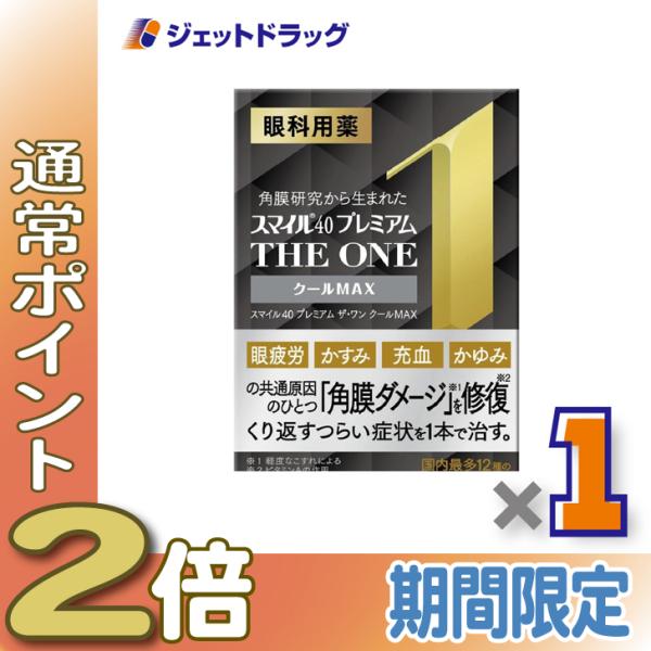 【第2類医薬品】〔目薬・かすみ・充血〕 スマイル40 プレミアム ザ・ワン クールMAX 15mL