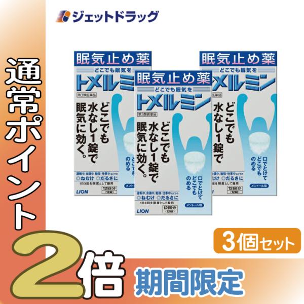 ≪15日はP2%≫【第3類医薬品】トメルミン 12錠 ×3個