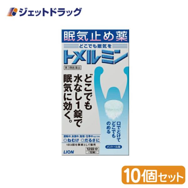 【第3類医薬品】トメルミン 12錠 ×10個 (442653)