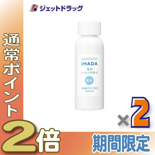 ≪5日はP2%≫【医薬部外品】イハダ 薬用クリアローション 180mL ×2個〔美白化粧水〕