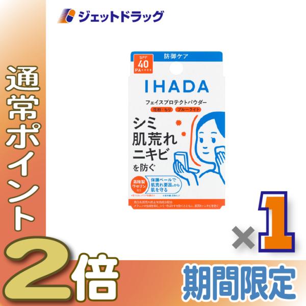 ≪5日はP2倍≫【医薬部外品】イハダ 薬用フェイスプロテクトパウダー 9g ×1個〔しみ〕