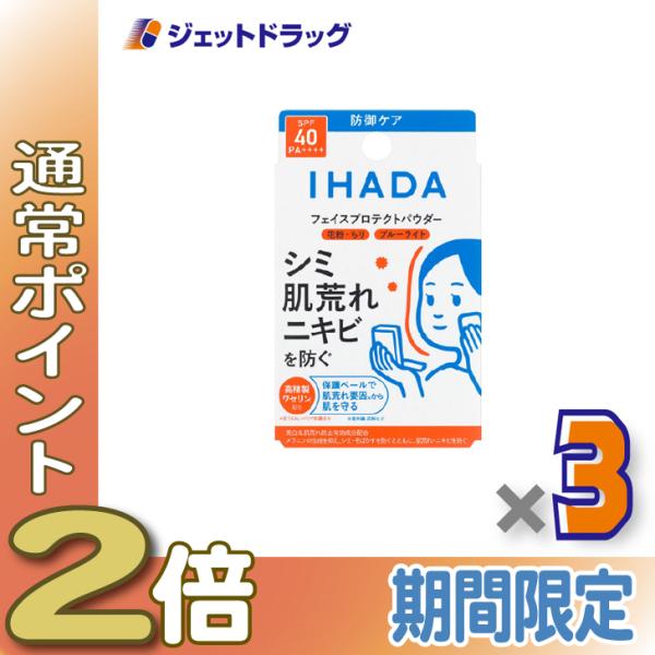 ≪1日はP2倍≫【医薬部外品】イハダ 薬用フェイスプロテクトパウダー 9g ×3個〔しみ〕