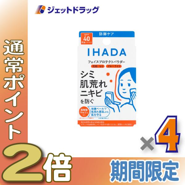 ≪1日はP2倍≫【医薬部外品】イハダ 薬用フェイスプロテクトパウダー 9g ×4個〔しみ〕