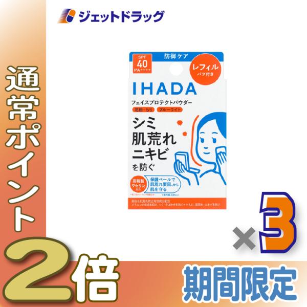 ≪1日はP2倍≫【医薬部外品】イハダ 薬用フェイスプロテクトパウダー レフィル 9g ×3個〔しみ〕
