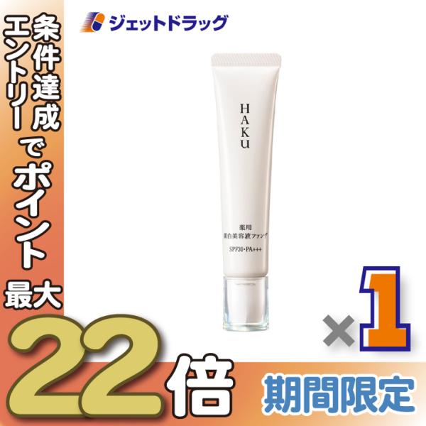 ≪28日-30日はP5%≫【医薬部外品】HAKU 薬用 美白美容液ファンデ 30g ナチュラルベージ...