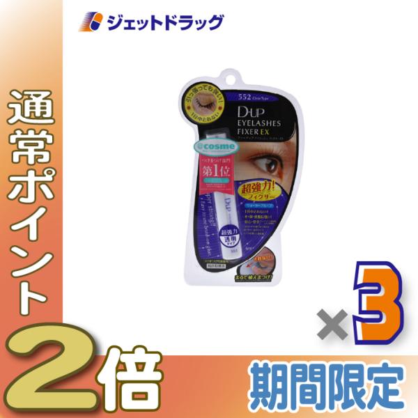 ≪5日はP2%≫【化粧品】D-UP アイラッシュフィクサーEX 552 クリア ×3個〔つけまつげ接...