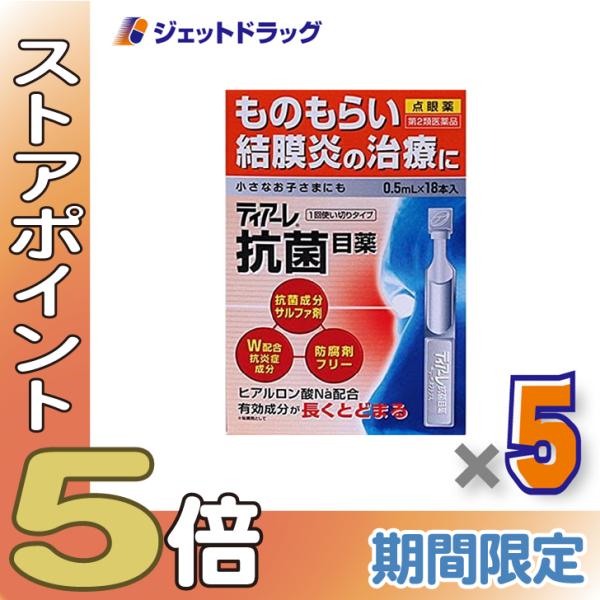 ≪爆買SALE！P5%≫【第2類医薬品】ティアーレ抗菌目薬 0.5mL×18本入 ×5個〔ものもらい...