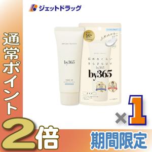 ≪25日はP2%≫【化粧品】by365 パウダリーUVクリーム トーンアップ 無