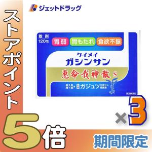 ≪爆買SALE！P5%≫【第2類医薬品】恵命我神散S 3g 120包入 ×3個〔胃腸〕｜ジェットドラッグ