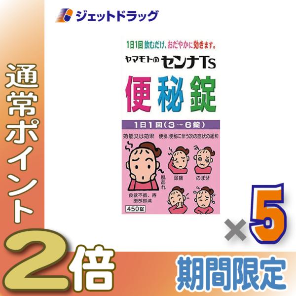 【指定第2類医薬品】ヤマモトのセンナTS便秘錠 450錠 ×5個〔便秘〕