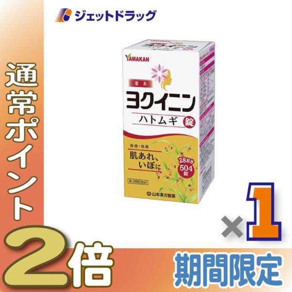 【第3類医薬品】ヨクイニンハトムギ錠 504錠〔漢方〕