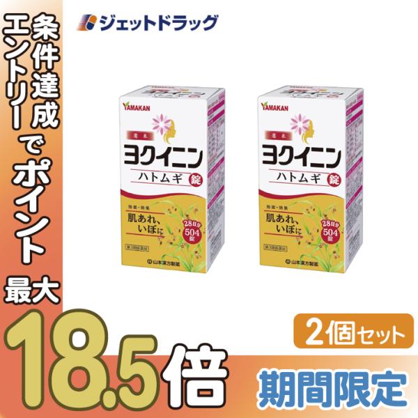 【第3類医薬品】〔漢方〕 ヨクイニンハトムギ錠 504錠 ×2個