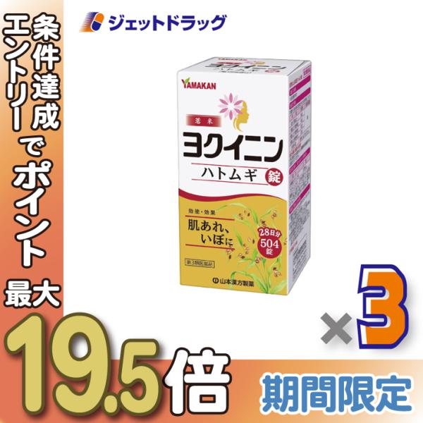 【第3類医薬品】ヨクイニンハトムギ錠 504錠 ×3個〔漢方〕