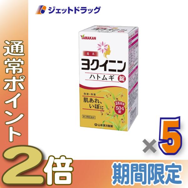 【第3類医薬品】ヨクイニンハトムギ錠 504錠 ×5個〔漢方〕