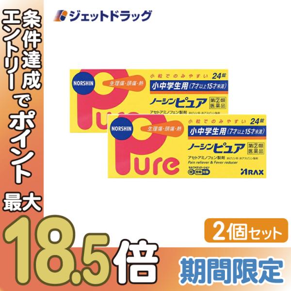 【指定第2類医薬品】 ( 頭痛 痛み止め 生理痛 )小中学生用ノーシンピュア 24錠 ×2個 ※セル...