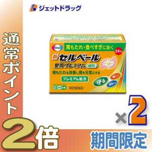 【第2類医薬品】新セルベール整胃プレミアム細粒 24包 ×2個 ※セルフメディケーション税制対象〔胃もたれ 食べ過ぎ〕｜ジェットドラッグ