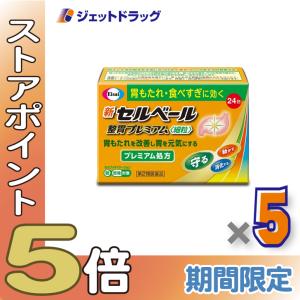≪爆買SALE！P5%≫【第2類医薬品】新セルベール整胃プレミアム細粒 24包 ×5個 ※セルフメディケーション税制対象〔胃もたれ 食べ過ぎ〕｜ジェットドラッグ