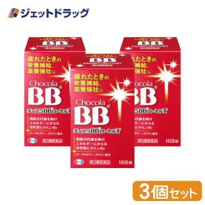 【第3類医薬品】〔滋養強壮 肉体疲労〕 チョコラBBローヤルT 168錠 ×3個｜ジェットドラッグ