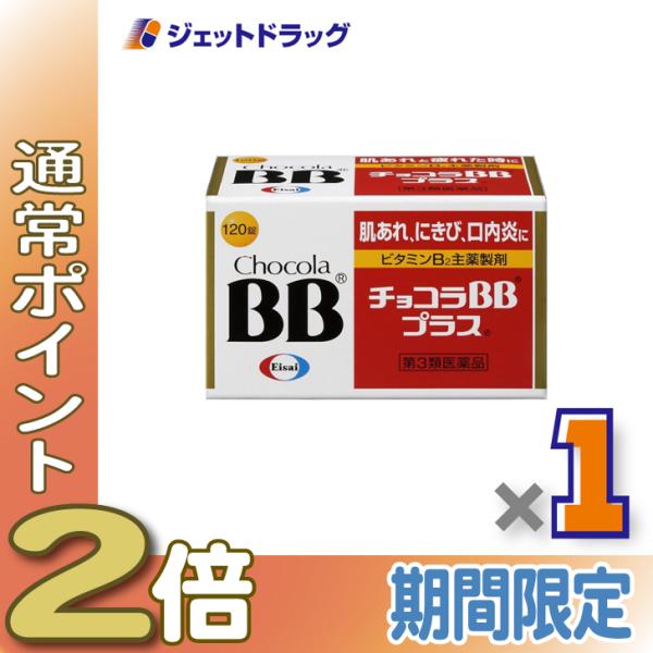 【第3類医薬品】チョコラBBプラス 120錠 ×1個〔肌荒れ・にきび・口内炎〕