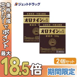 【第2類医薬品】オロナインH軟膏 100g ×2個 (085713)｜ジェットドラッグ