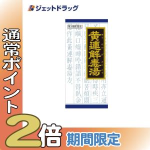 【第2類医薬品】〔漢方 おうれんげどくとう〕 「クラシエ」漢方黄連解毒湯エキス顆粒 45包