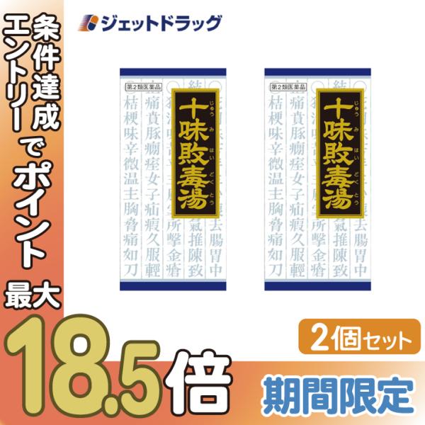 【第2類医薬品】〔漢方 じゅうみはいどくとう〕 「クラシエ」漢方十味敗毒湯エキス顆粒 45包 ×2個