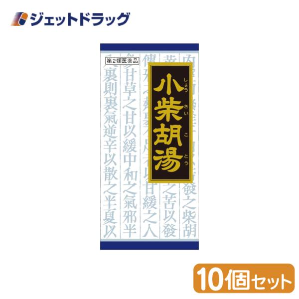 【第2類医薬品】〔漢方 しょうさいことう〕 小柴胡湯エキス顆粒クラシエ 45包 ×10個