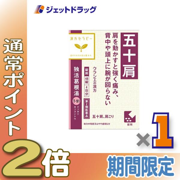 ≪1日はP2倍≫【第2類医薬品】独活葛根湯エキス錠クラシエ 48錠 ※セルフメディケーション税制対象...