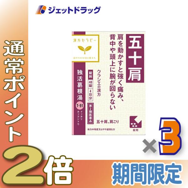 ≪1日はP2倍≫【第2類医薬品】独活葛根湯エキス錠クラシエ 48錠 ×3個 ※セルフメディケーション...
