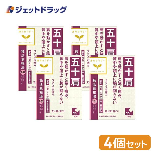 【第2類医薬品】〔漢方 どっかつかっこんとう〕 独活葛根湯エキス錠クラシエ 48錠 ×4個 ※セルフ...