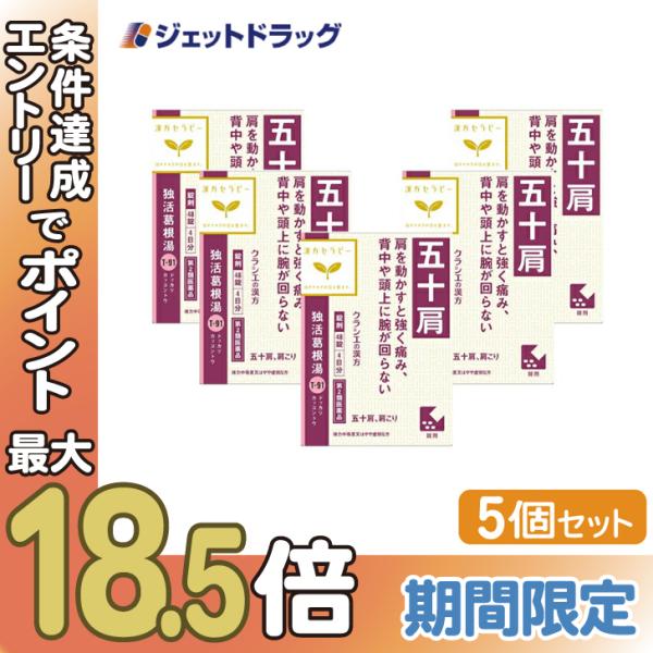 ≪1日はP2倍≫【第2類医薬品】独活葛根湯エキス錠クラシエ 48錠 ×5個 ※セルフメディケーション...