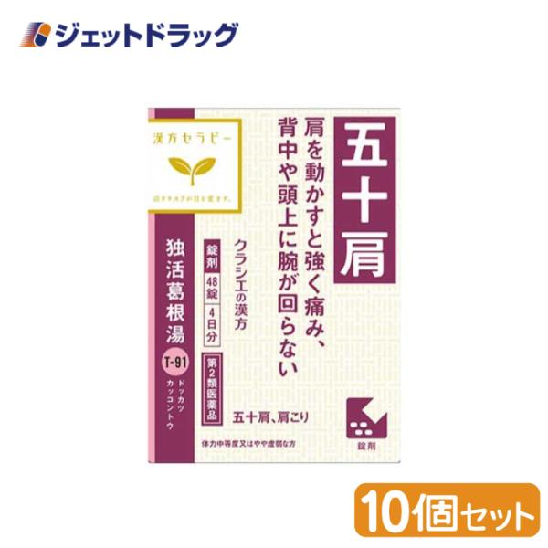 【第2類医薬品】独活葛根湯エキス錠クラシエ 48錠 ×10個 ※セルフメディケーション税制対象