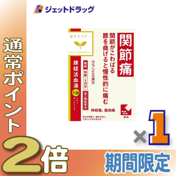 ≪1日はP2%≫【第2類医薬品】疎経活血湯エキス錠クラシエ 96錠 ×1個〔漢方・そけいかっけつとう...