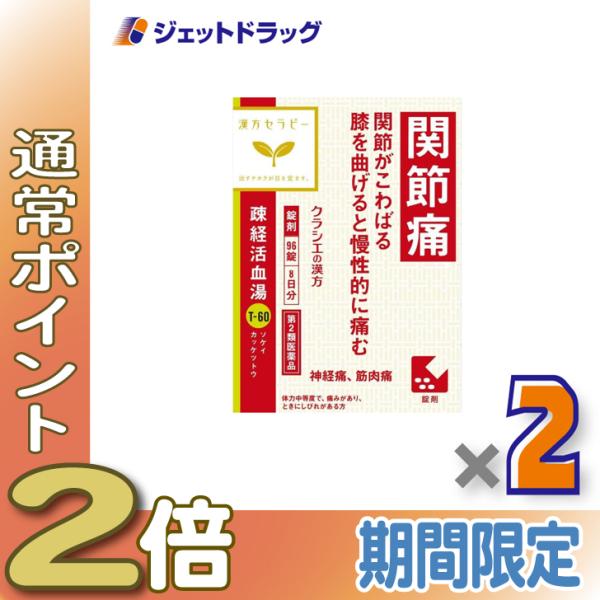 ≪1日はP2%≫【第2類医薬品】疎経活血湯エキス錠クラシエ 96錠 ×2個〔漢方・そけいかっけつとう...