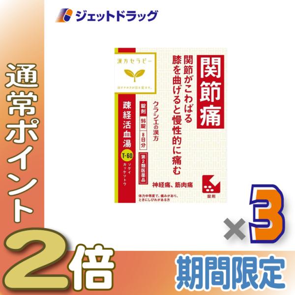 ≪1日はP2%≫【第2類医薬品】疎経活血湯エキス錠クラシエ 96錠 ×3個〔漢方・そけいかっけつとう...