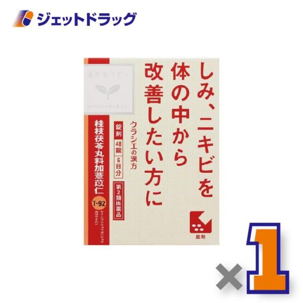 【第2類医薬品】「クラシエ」漢方桂枝茯苓丸料加ヨク苡仁エキス錠 48錠 ×1個〔漢方・けいしぶくりょ...