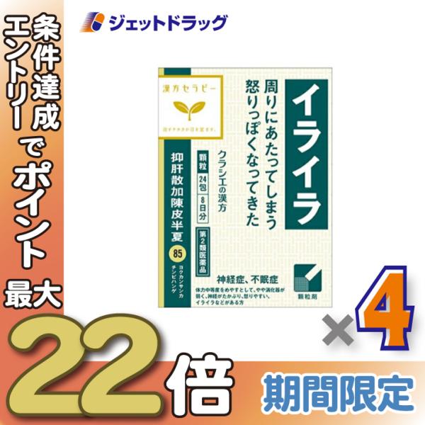 ≪28日-30日はP5%≫【第2類医薬品】抑肝散加陳皮半夏エキス顆粒クラシエ 24包 ×4個〔漢方　...