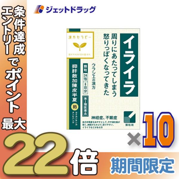≪28日-30日はP5%≫【第2類医薬品】抑肝散加陳皮半夏エキス顆粒クラシエ 24包 ×10個〔漢方...
